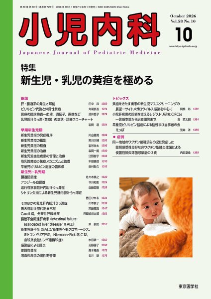 小児内科 26年10月号 (発売日2026年10月20日) 表紙