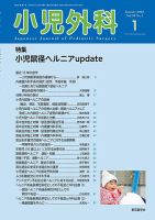 小児外科のバックナンバー | 雑誌/定期購読の予約はFujisan