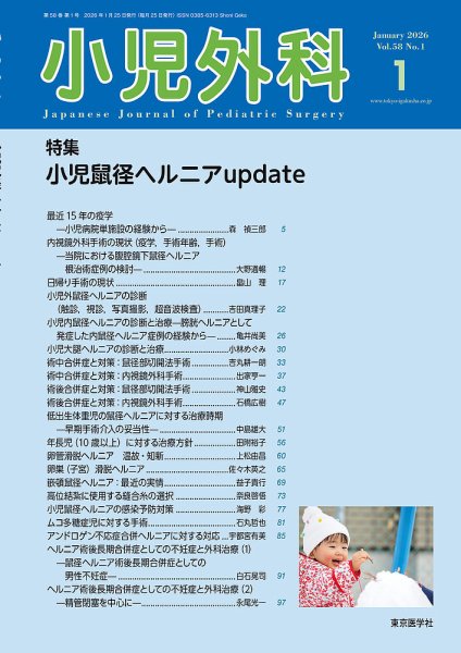 小児外科 26年1月号 (発売日2026年01月25日) 表紙