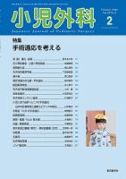 小児外科のバックナンバー | 雑誌/定期購読の予約はFujisan