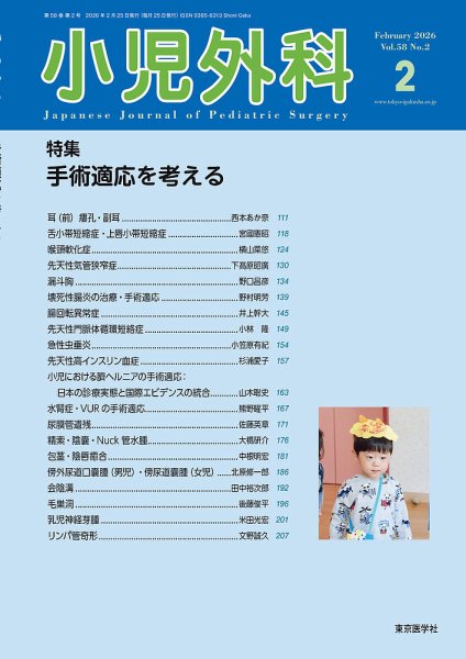 小児外科 26年2月号 (発売日2026年02月25日) 表紙