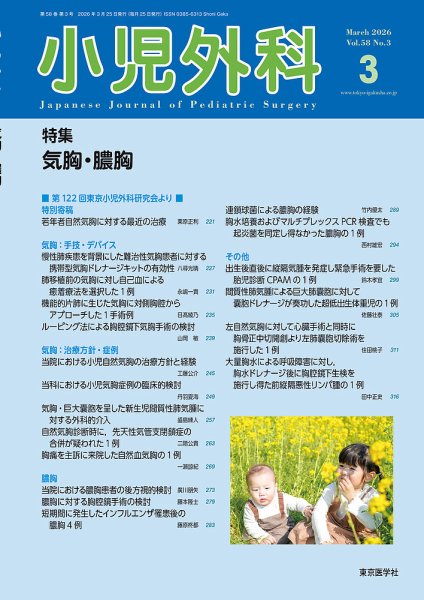 小児外科 26年3月号 (発売日2026年03月25日) 表紙