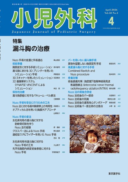 小児外科 26年4月号 (発売日2026年04月25日) 表紙