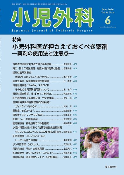 小児外科 26年6月号 (発売日2026年06月25日) 表紙