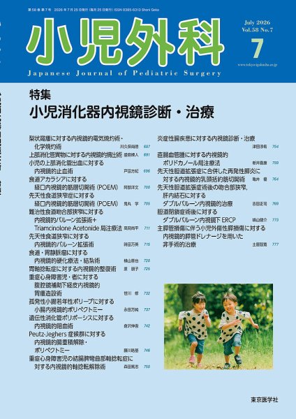 小児外科 26年7月号 (発売日2026年07月25日) 表紙