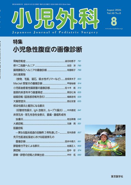 小児外科 26年8月号 (発売日2026年08月25日) 表紙