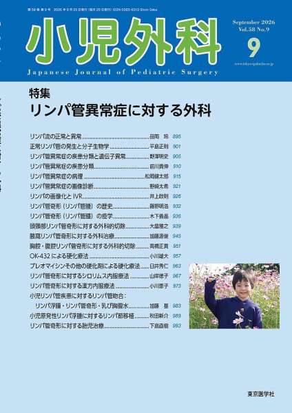 小児外科 26年9月号 (発売日2026年09月25日) 表紙
