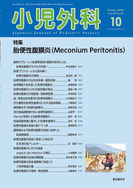 小児外科 26年10月号 (発売日2026年10月25日) 表紙