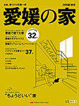 愛媛の家 2026夏・秋号 (発売日2026年04月25日) 表紙
