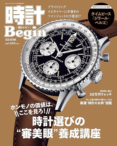 時計Beginの最新号【2026年AUTUMN (発売日2026年09月10日)】| 雑誌