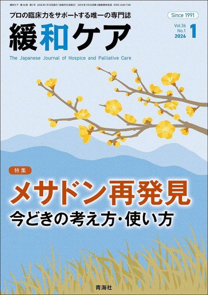 緩和ケア Vol.36 No.1 (発売日2026年01月19日) 表紙