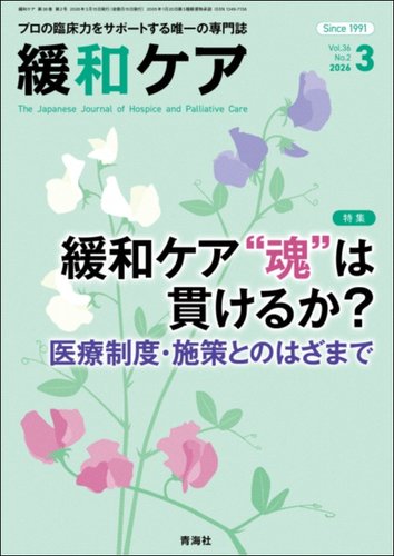 緩和ケアの最新号【Vol.36 No.2 (発売日2026年03月18日)】| 雑誌/定期