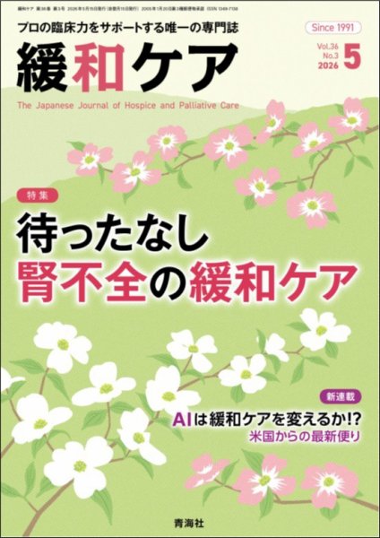 緩和ケア｜定期購読で送料無料 - 雑誌のFujisan