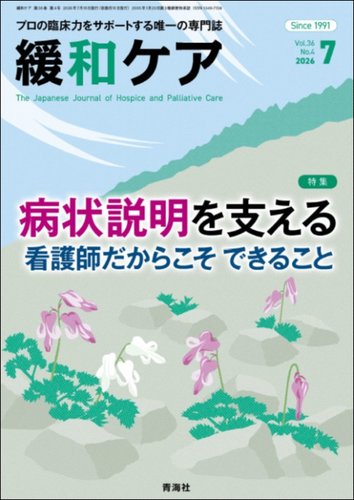 緩和ケアの次号【Vol.36 No.4 (発売日2026年07月15日)】| 雑誌/定期
