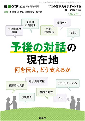 緩和ケアの最新号【Vol.36増刊 (発売日2026年06月01日)】| 雑誌/定期