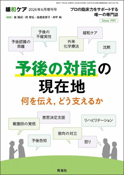 緩和ケア Vol.36増刊 (発売日2026年06月01日) 表紙