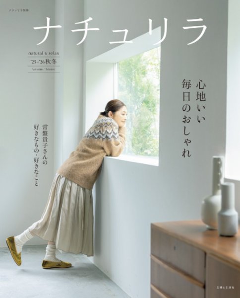 ナチュリラ 25-’26秋冬 心地いい毎日のおしゃれ (発売日2025年10月30日) 表紙