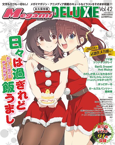 メガミマガジンDXの最新号【Vol.42 (発売日2025年11月29日)】| 雑誌