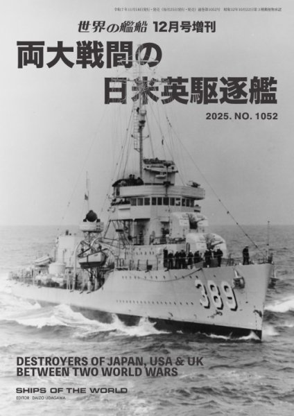 増刊 世界の艦船 2025年12月号 (発売日2025年11月18日) 表紙