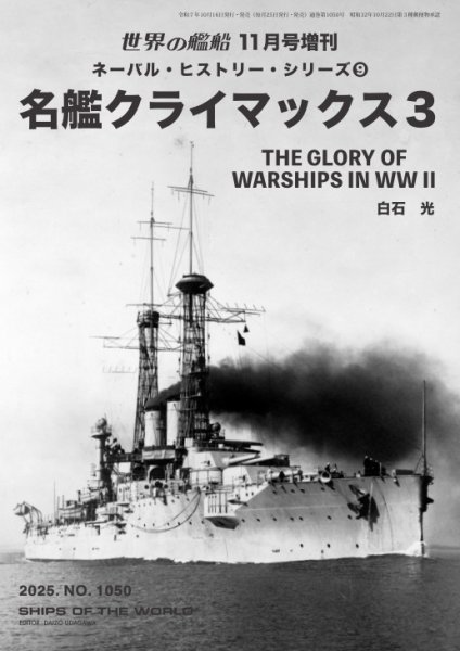 増刊 世界の艦船 2025年11月号 (発売日2025年10月16日) 表紙
