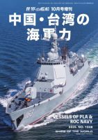 増刊 世界の艦船のバックナンバー | 雑誌/電子書籍/定期購読の予約は