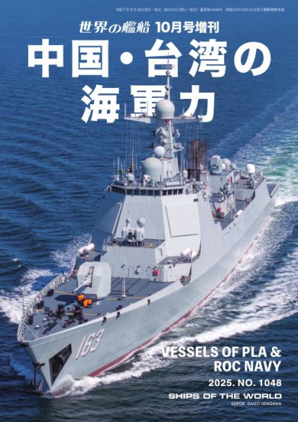 増刊 世界の艦船 2025年10月号 (発売日2025年09月18日) 表紙