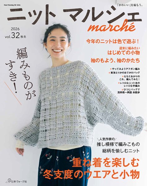 ニットmarche（ニットマルシェ） vol.32  2026  秋／冬 (発売日2026年09月14日) 表紙