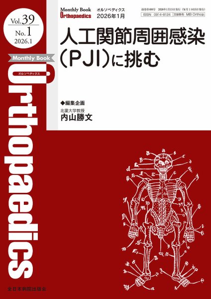 Orthopaedics（オルソペディクス） Vol.39 No.1 (発売日2026年01月15日) 表紙