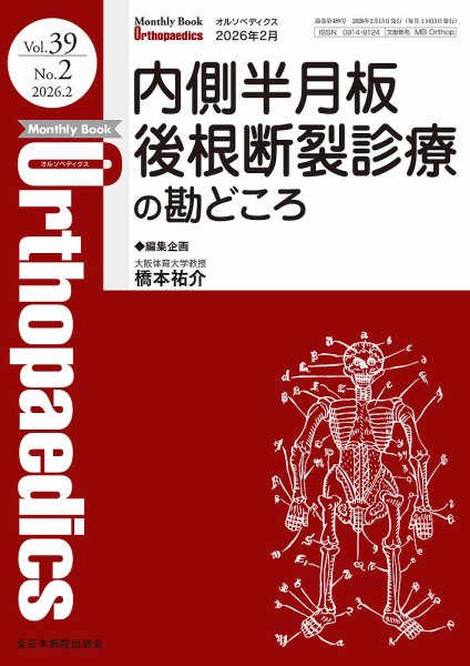 Orthopaedics（オルソペディクス） Vol.39 No.2 (発売日2026年02月15日) 表紙