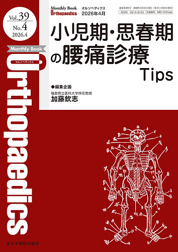 Orthopaedics（オルソペディクス）の最新号【Vol.39 No.4 (発売日2026