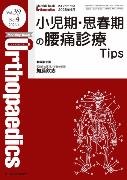 Orthopaedics（オルソペディクス）の最新号【Vol.39 No.4 (発売日2026