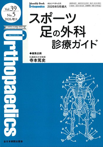 Orthopaedics（オルソペディクス）の最新号【39/05(増大号) (発売日
