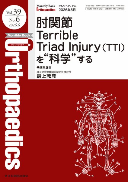 Orthopaedics（オルソペディクス） Vol.39 No.6 (発売日2026年06月15日) 表紙