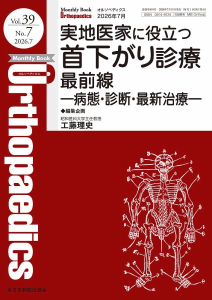 Orthopaedics（オルソペディクス） Vol.39 No.7 (発売日2026年07月15日) 表紙