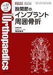 Orthopaedics Vol.39 No.8の表紙