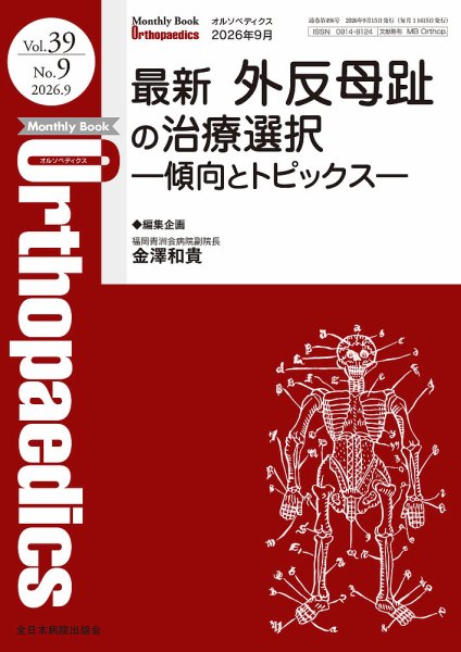 Orthopaedics（オルソペディクス） Vol.39 No.9 (発売日2026年09月15日) 表紙