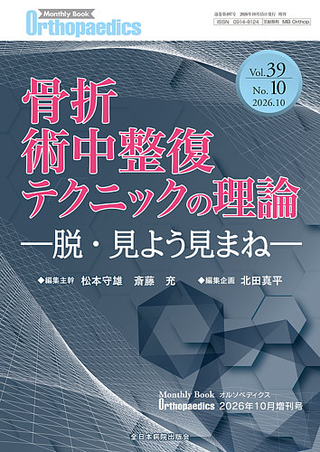 Orthopaedics（オルソペディクス）の次号【39/10(増刊号) (発売日2026