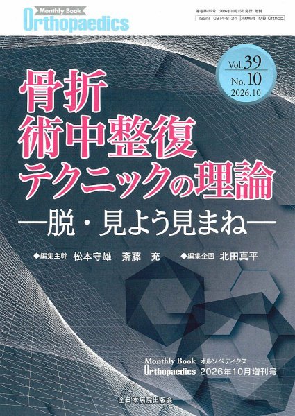 Orthopaedics（オルソペディクス） 39/10(増刊号) (発売日2026年10月15日) 表紙