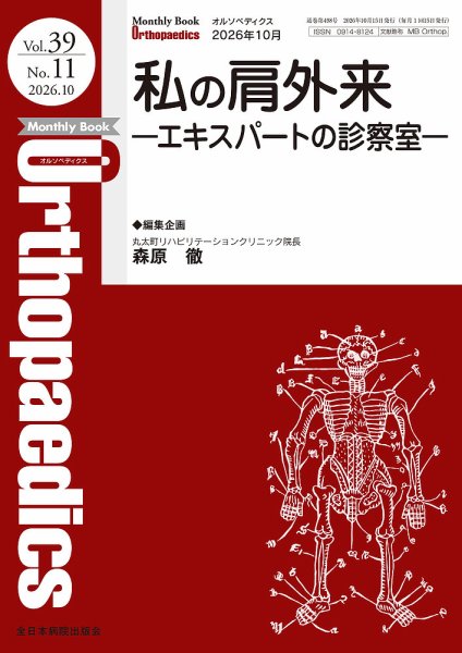 Orthopaedics（オルソペディクス） Vol.39 No.11 (発売日2026年10月20日) 表紙