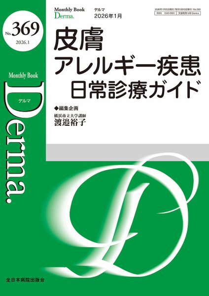 Derma（デルマ） 2026年1月号 (発売日2026年01月20日) 表紙