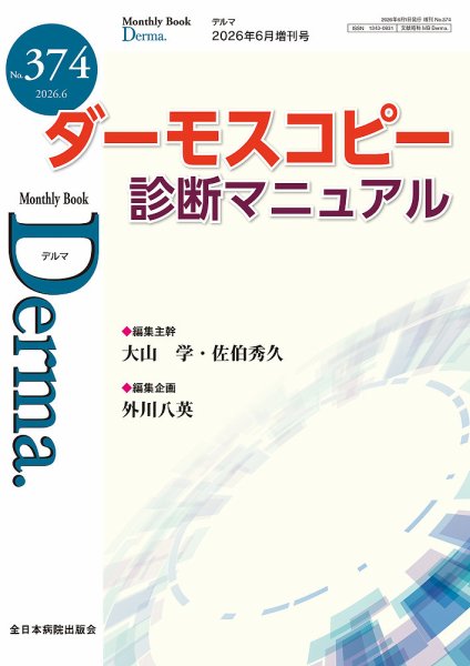 Derma（デルマ） 2026年6月増刊 (発売日2026年06月10日) 表紙