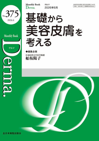 Derma（デルマ） 2026年6月号 (発売日2026年06月20日) 表紙