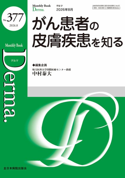 Derma（デルマ） 2026年8月号 (発売日2026年08月20日) 表紙