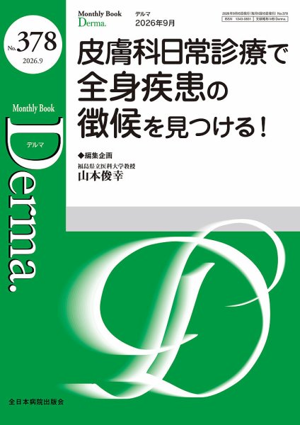 Derma（デルマ） 2026年9月号 (発売日2026年09月20日) 表紙
