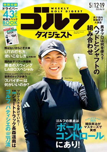 週刊ゴルフダイジェストの最新号【2026年5月12日・19日合併号 (発売日