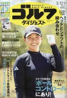 週刊ゴルフダイジェストの最新号【2026年5月12日・19日合併号 (発売日 週刊ゴルフダイジェストの最新号【2026年5月12日・19日合併号 (発売日