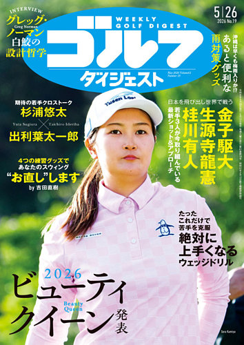 週刊ゴルフダイジェストの最新号【2026年5月26日号 (発売日2026年05月