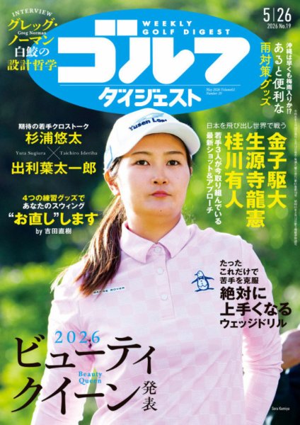 週刊ゴルフダイジェスト 2026年5月26日号 (発売日2026年05月12日) 表紙
