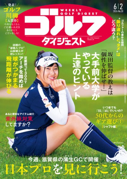 週刊ゴルフダイジェスト 2026年6月2日号 (発売日2026年05月19日) 表紙