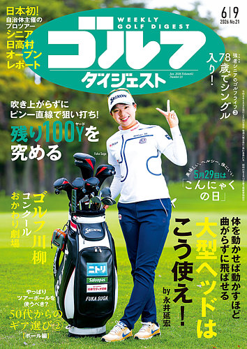 週刊ゴルフダイジェストの最新号【2026年6月9日号 (発売日2026年05月26